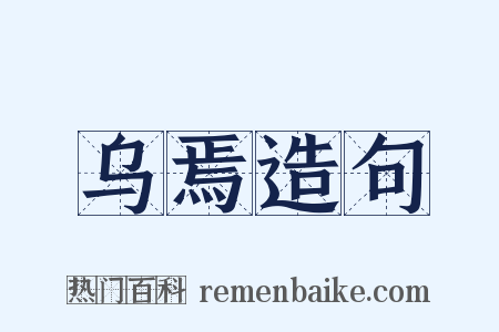 乌焉造句是什么意思的图片